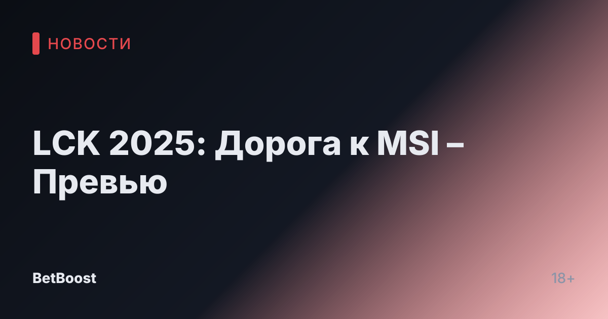 LCK 2025: Дорога к MSI – Превью