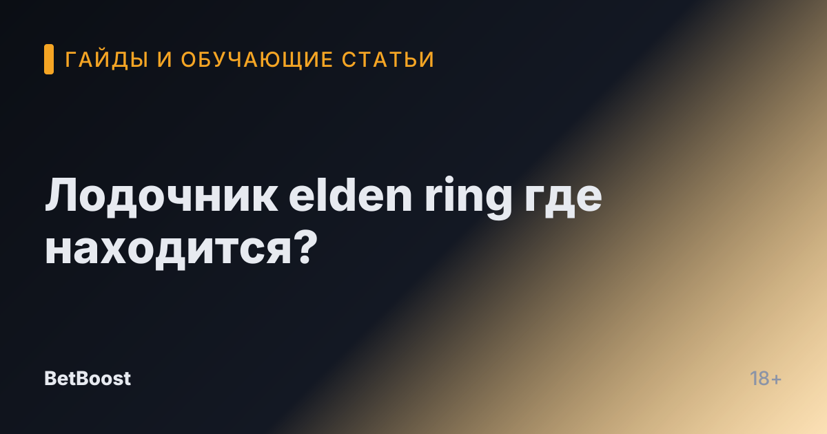 Лодочник elden ring где находится?
