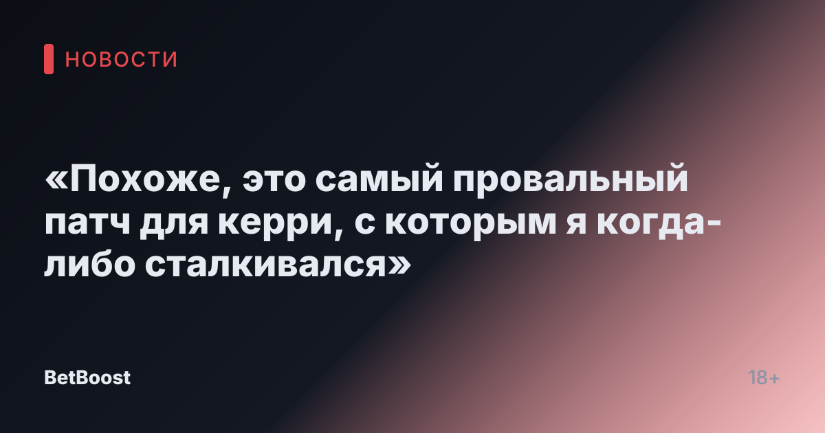 «Похоже, это самый провальный патч для керри, с которым я когда-либо сталкивался»