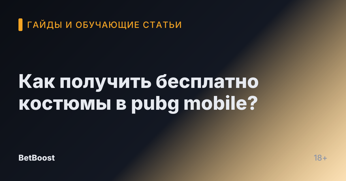 Как получить бесплатно костюмы в pubg mobile?