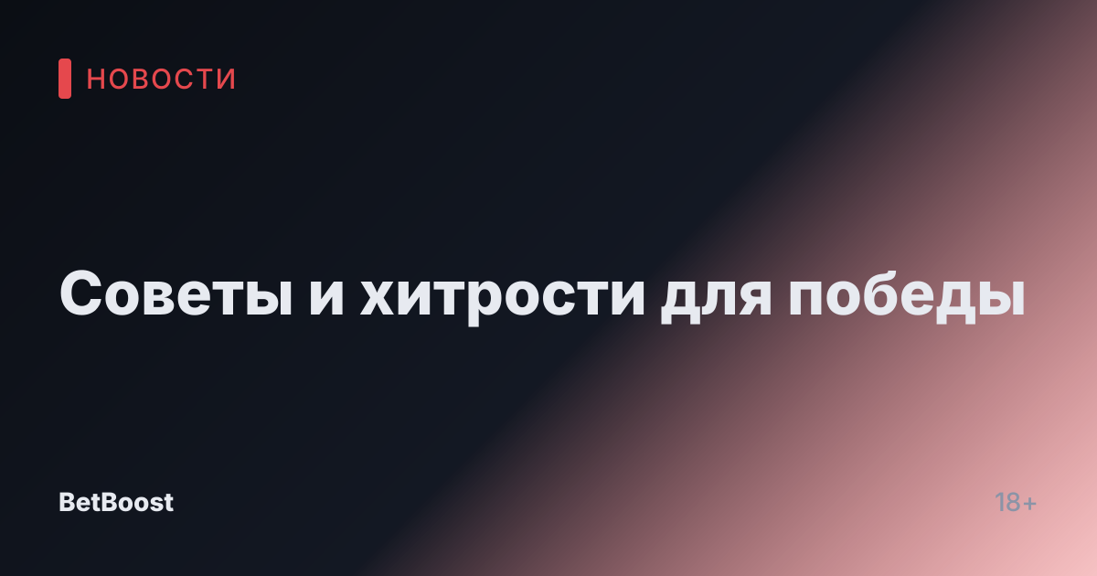 Советы и хитрости для победы