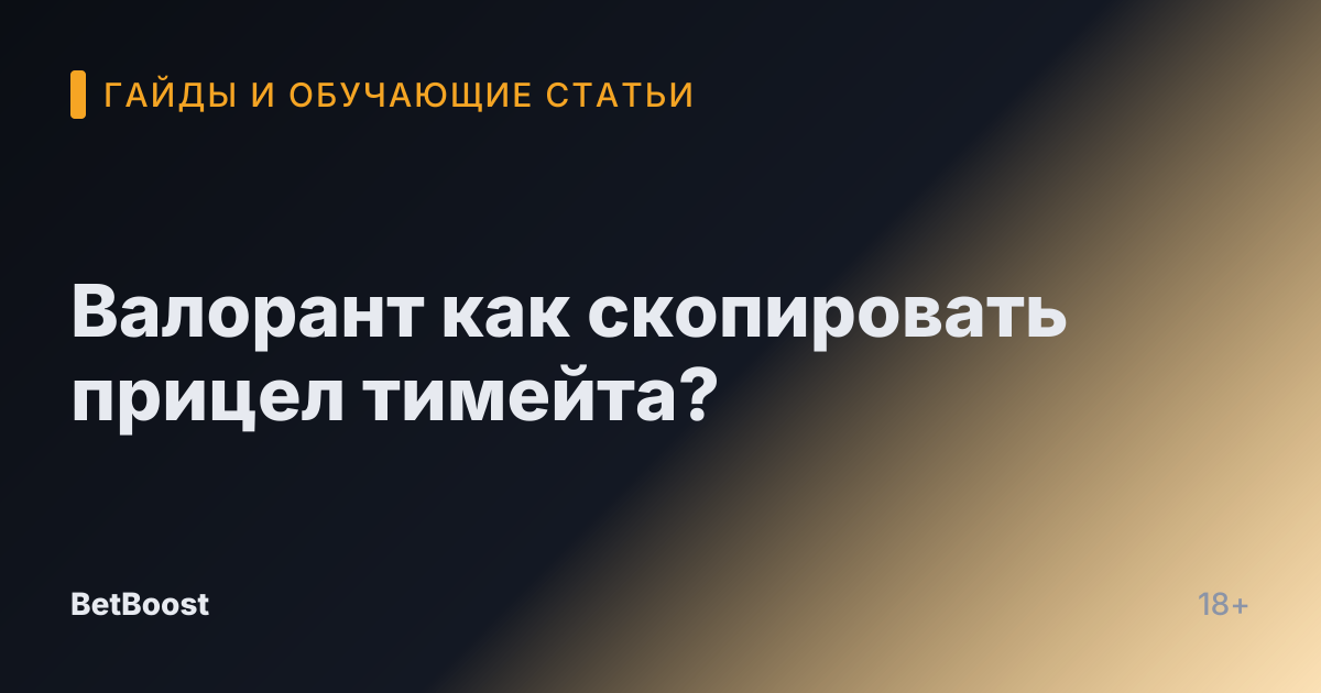 Валорант как скопировать прицел тимейта?