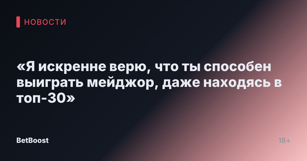 «Я искренне верю, что ты способен выиграть мейджор, даже находясь в топ-30»