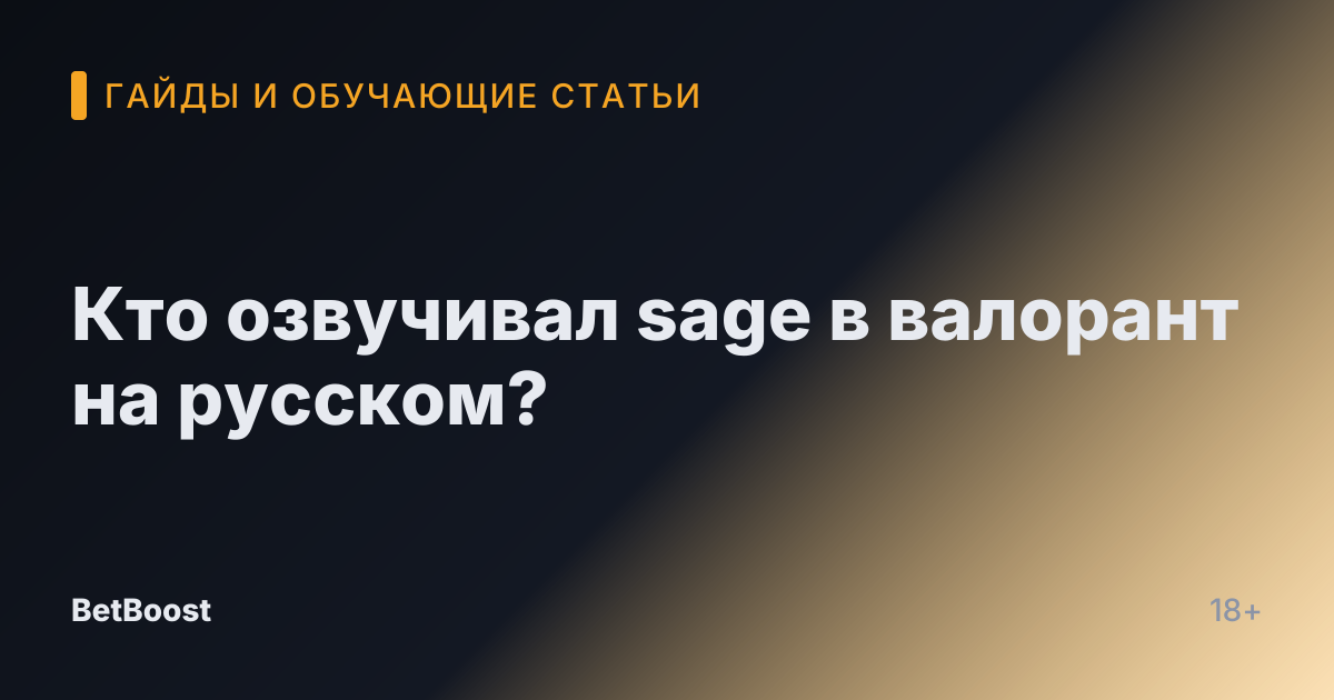 Кто озвучивал sage в валорант на русском?