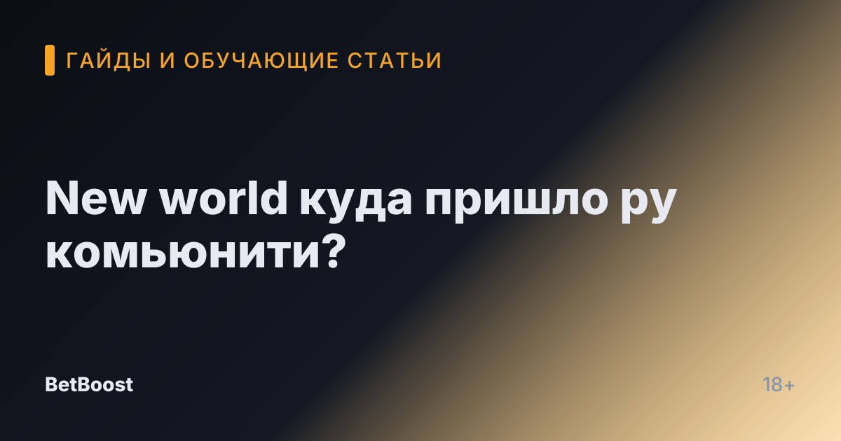 New world куда пришло ру комьюнити?