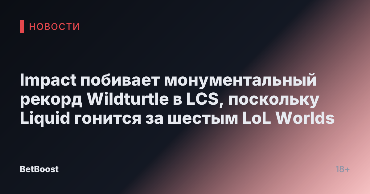 Impact побивает монументальный рекорд Wildturtle в LCS, поскольку Liquid гонится за шестым LoL Worlds