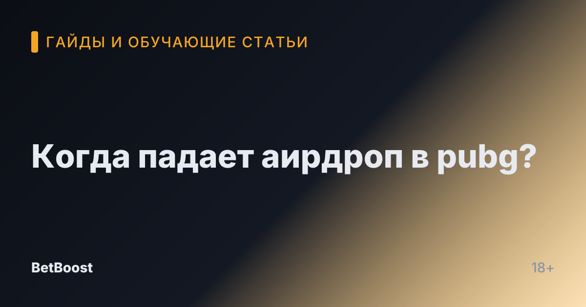 Когда падает аирдроп в pubg?