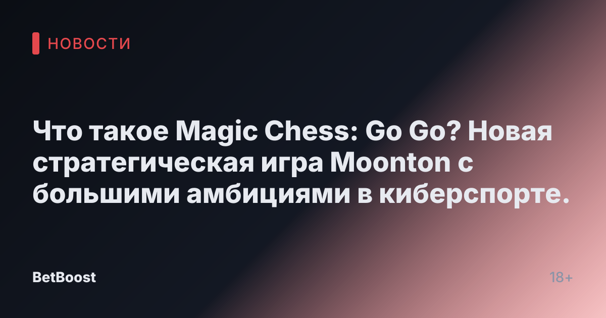 Что такое Magic Chess: Go Go? Новая стратегическая игра Moonton с большими амбициями в киберспорте.