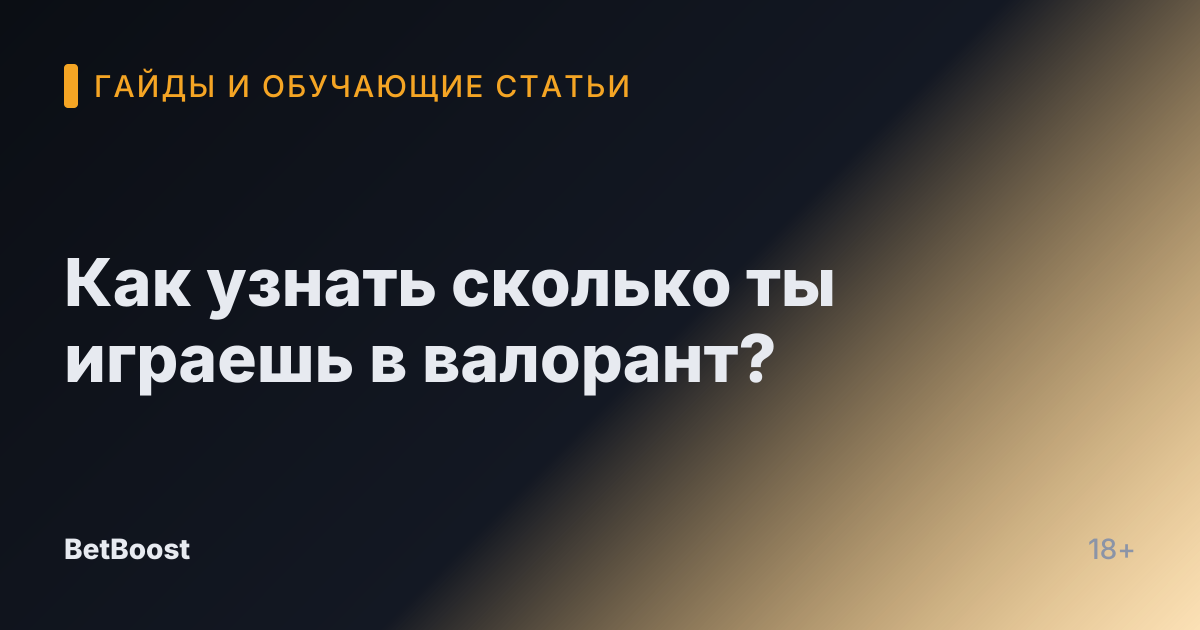 Как узнать сколько ты играешь в валорант?