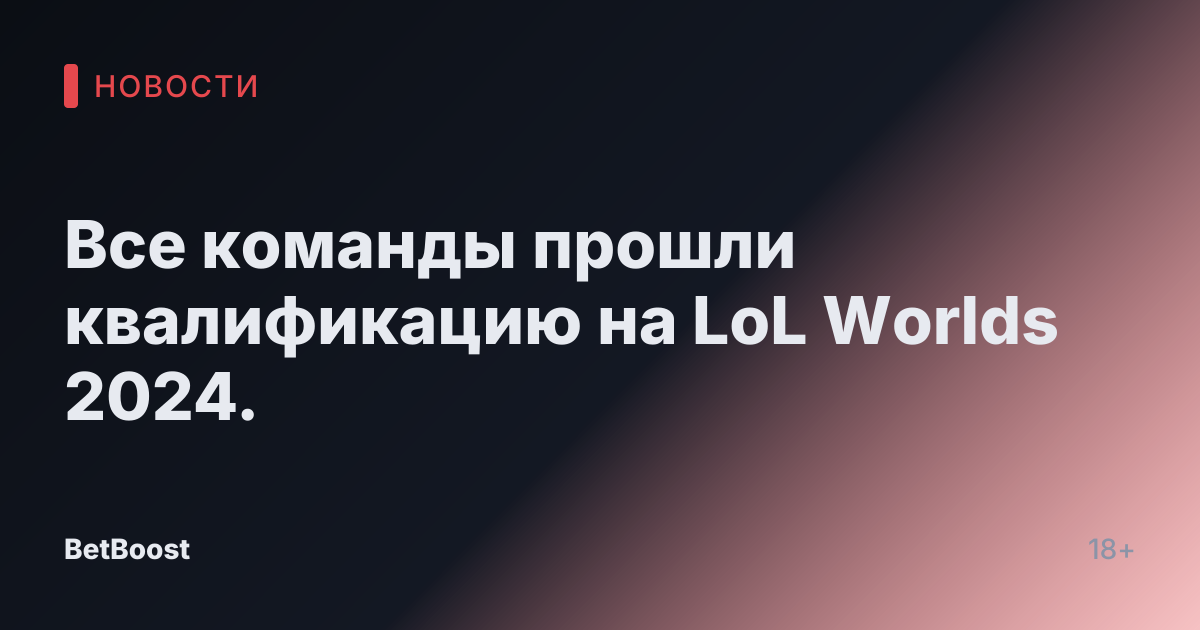 Все команды прошли квалификацию на LoL Worlds 2024.