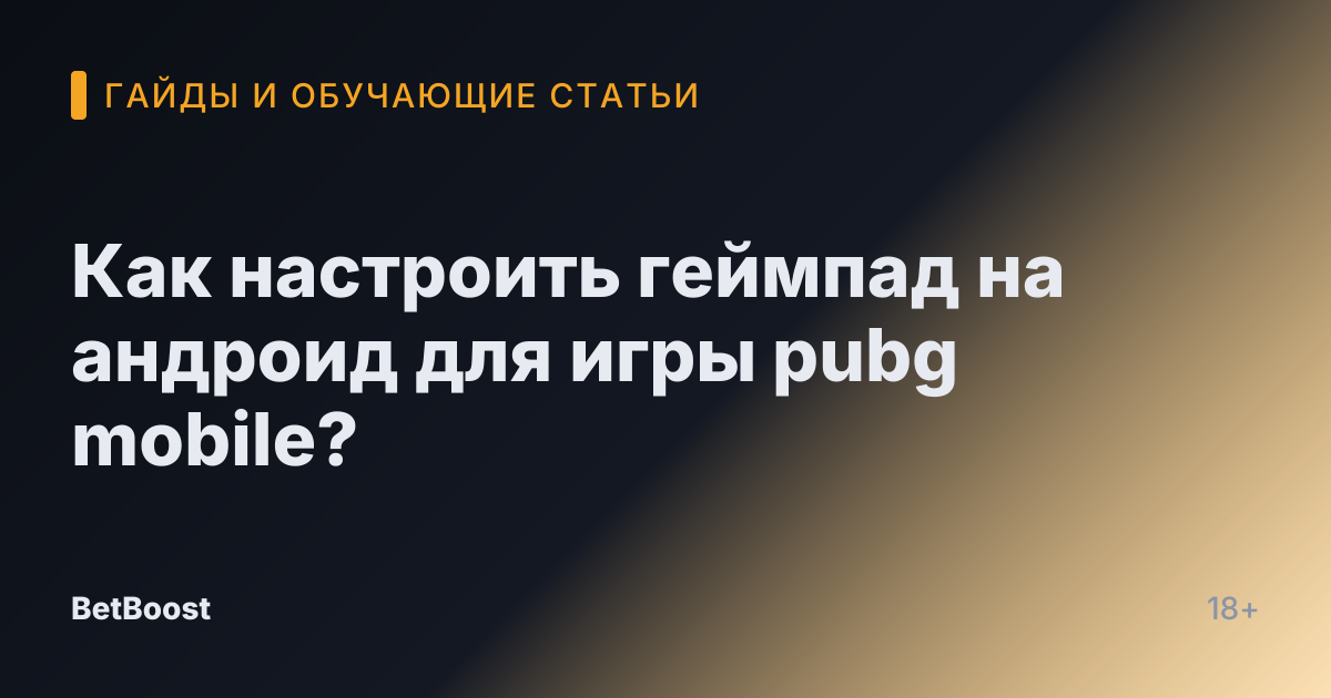 Как настроить геймпад на андроид для игры pubg mobile?