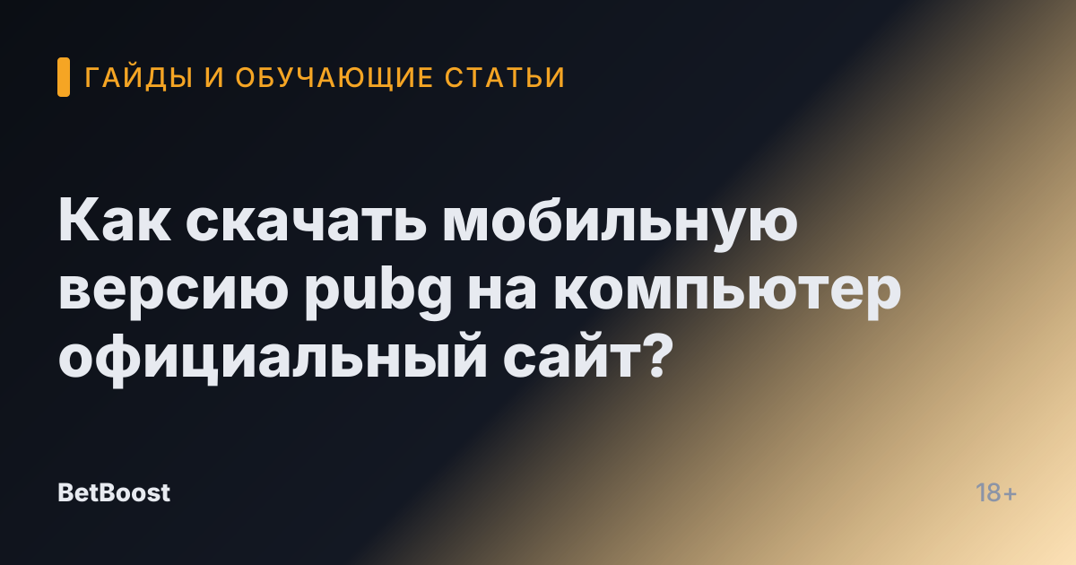 Как скачать мобильную версию pubg на компьютер официальный сайт?
