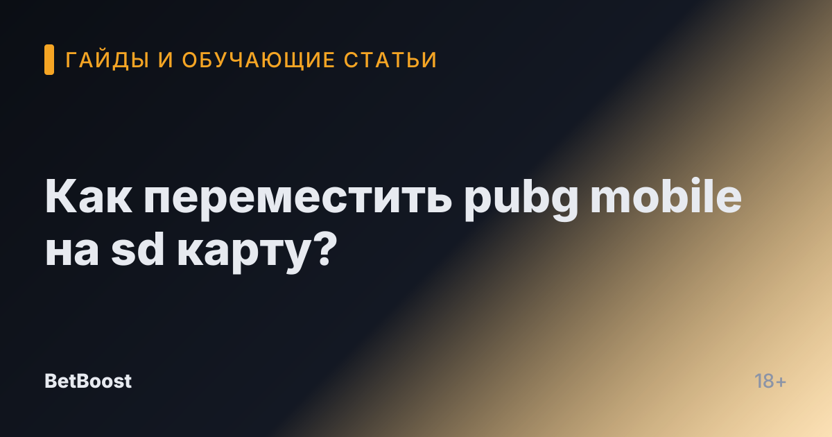 Как переместить pubg mobile на sd карту?