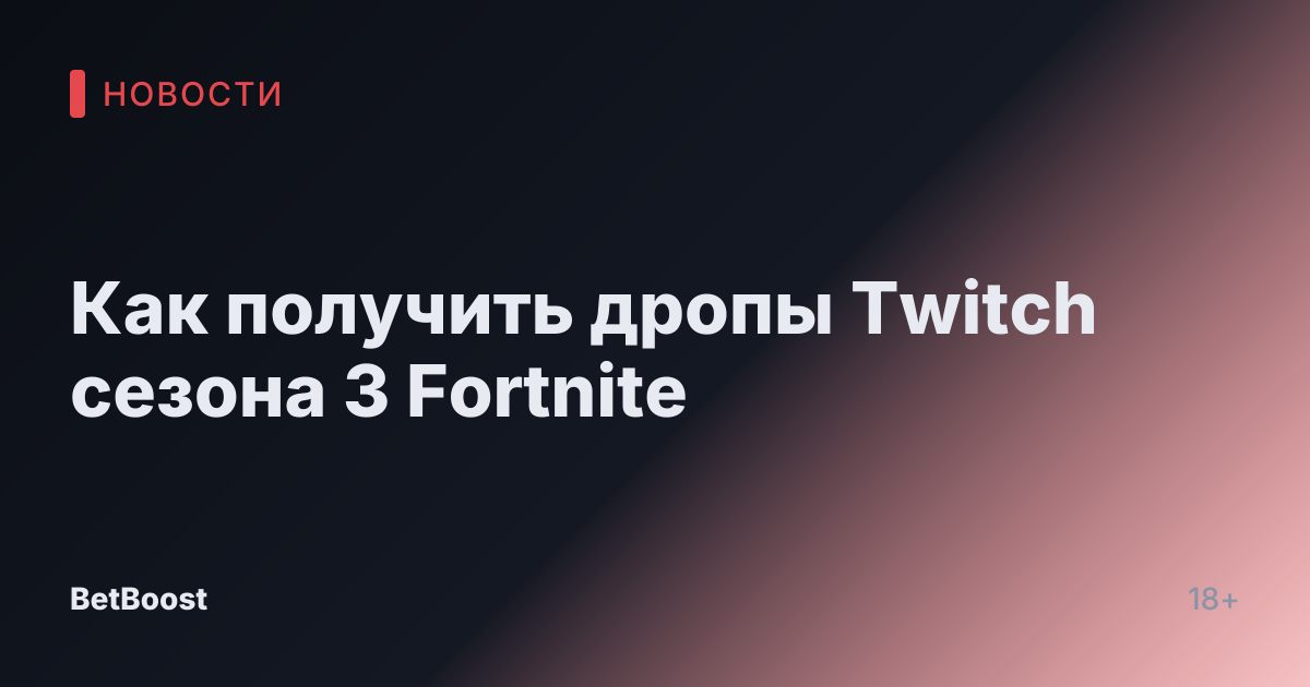Как получить дропы Twitch сезона 3 Fortnite