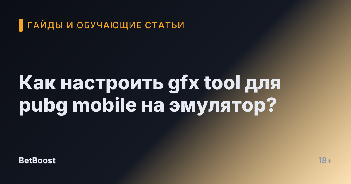 Как настроить gfx tool для pubg mobile на эмулятор?