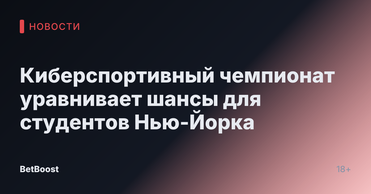 Киберспортивный чемпионат уравнивает шансы для студентов Нью-Йорка