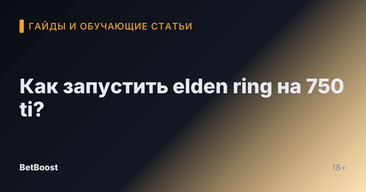 Как запустить elden ring на 750 ti?