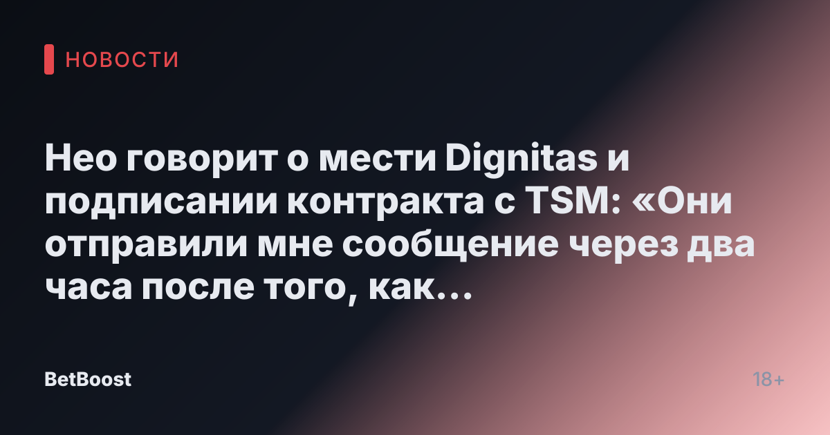 Нео говорит о мести Dignitas и подписании контракта с TSM: «Они отправили мне сообщение через два часа после того, как я опубликовал [I was looking for a team]».