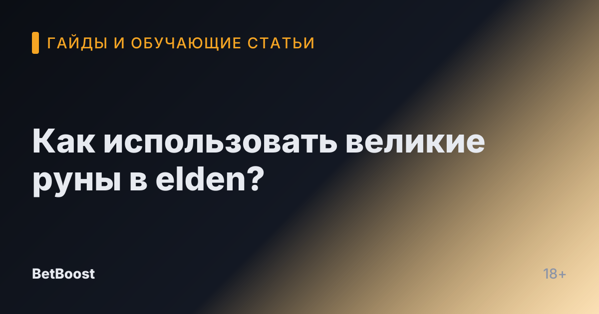 Как использовать великие руны в elden?