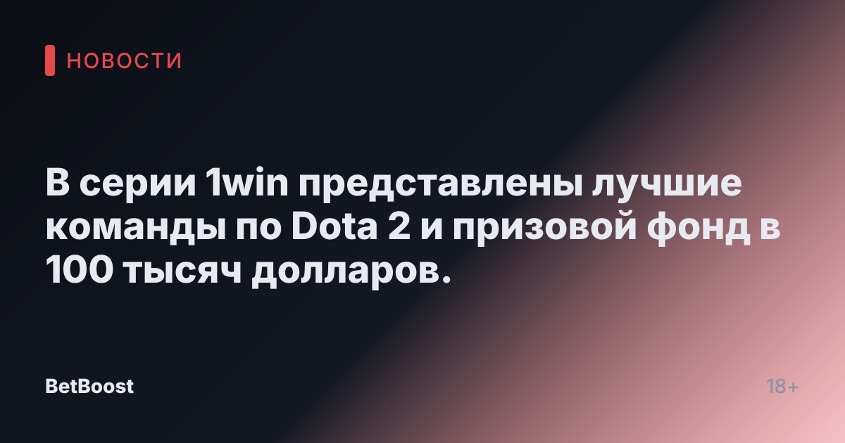 В серии 1win представлены лучшие команды по Dota 2 и призовой фонд в 100 тысяч долларов.