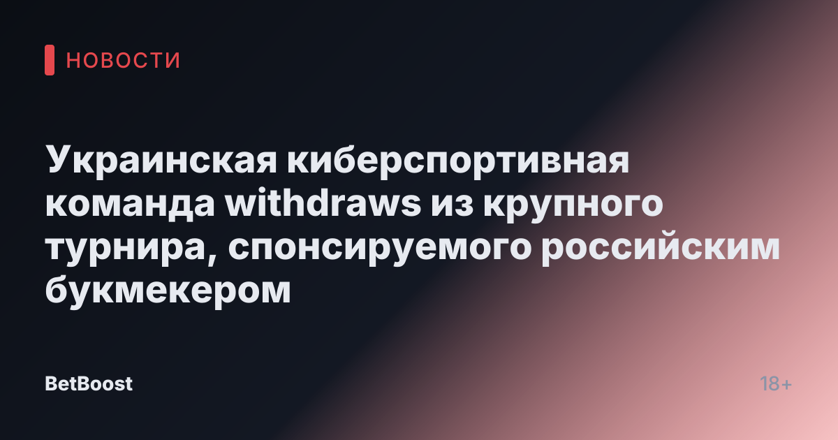 Украинская киберспортивная команда withdraws из крупного турнира, спонсируемого российским букмекером