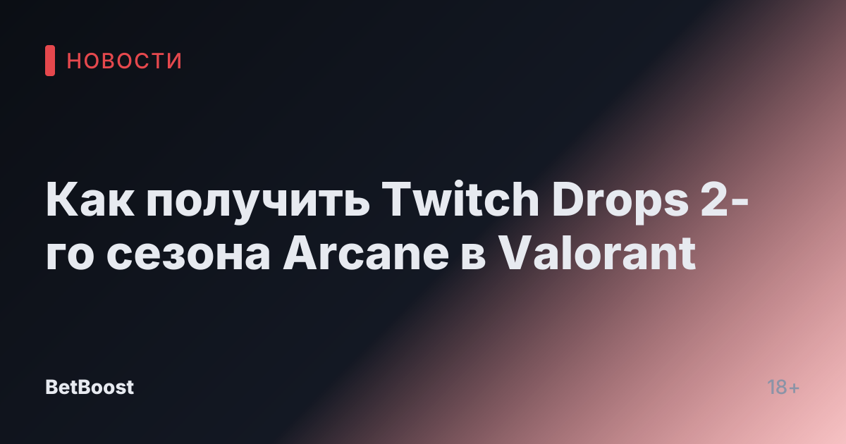 Как получить Twitch Drops 2-го сезона Arcane в Valorant