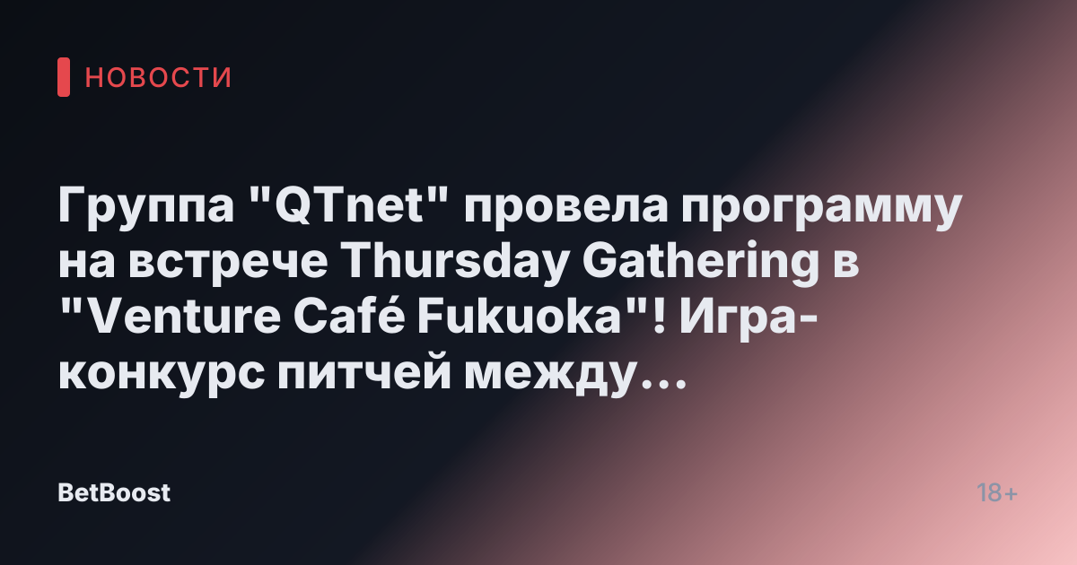 Группа "QTnet" провела программу на встрече Thursday Gathering в "Venture Café Fukuoka"! Игра-конкурс питчей между бизнесом и стартапами разгорается.
