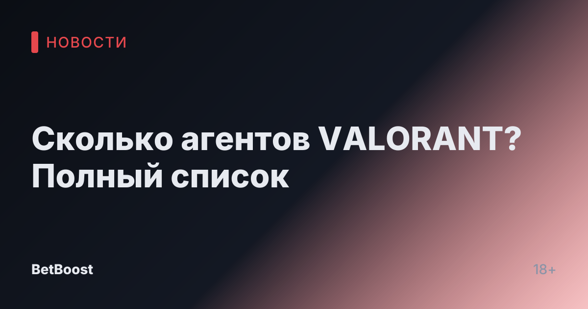 Сколько агентов VALORANT? Полный список
