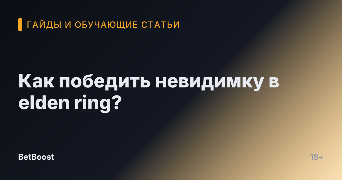 Как победить невидимку в elden ring?