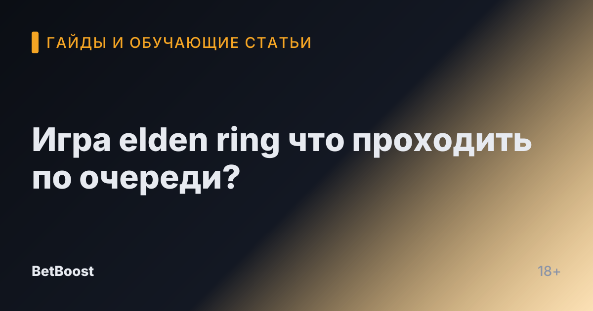 Игра elden ring что проходить по очереди?