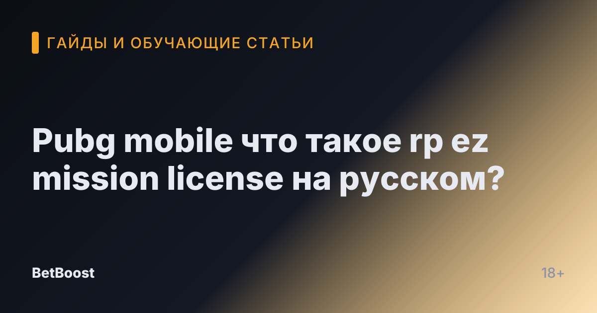 Pubg mobile что такое rp ez mission license на русском?