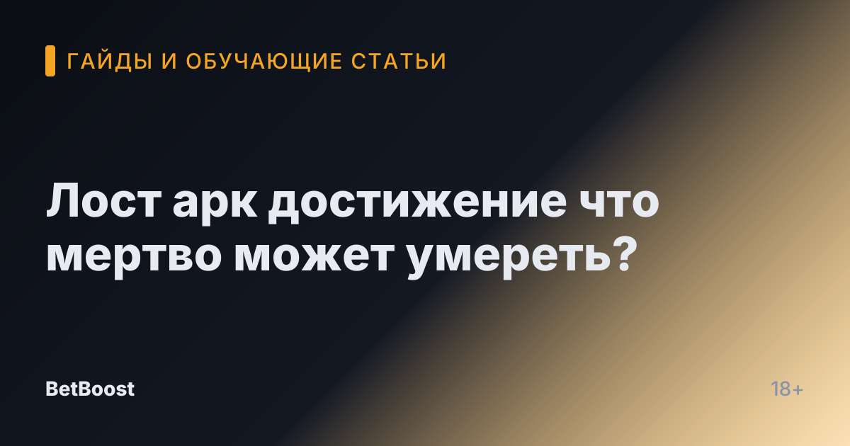 Лост арк достижение что мертво может умереть?