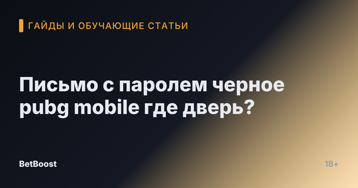 Письмо с паролем черное pubg mobile где дверь?