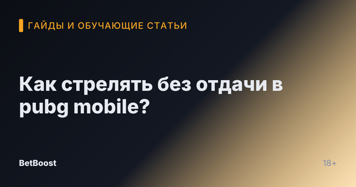 Как стрелять без отдачи в pubg mobile?