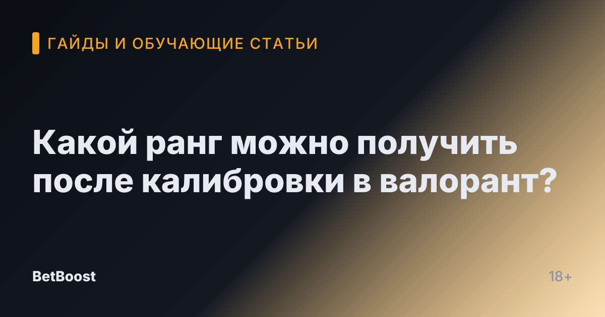 Какой ранг можно получить после калибровки в валорант?
