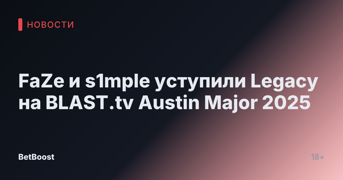FaZe и s1mple уступили Legacy на BLAST.tv Austin Major 2025