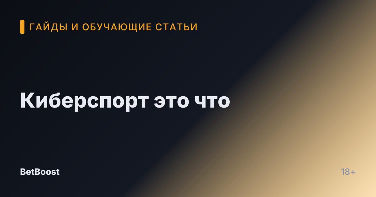 Киберспорт это что