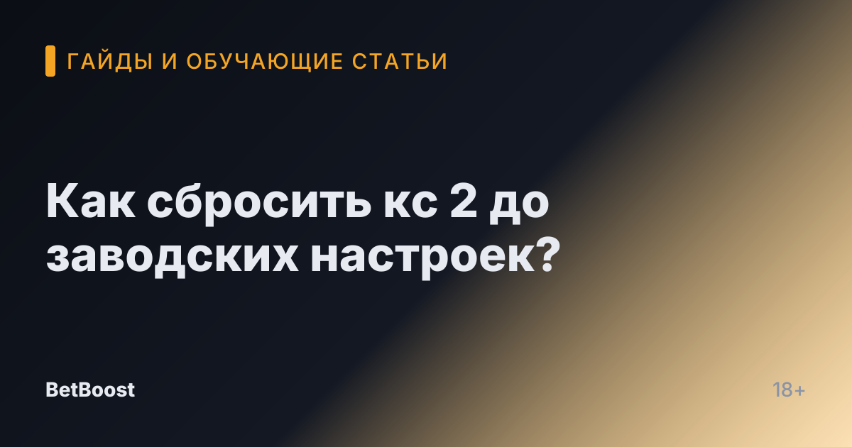 Как сбросить кс 2 до заводских настроек?