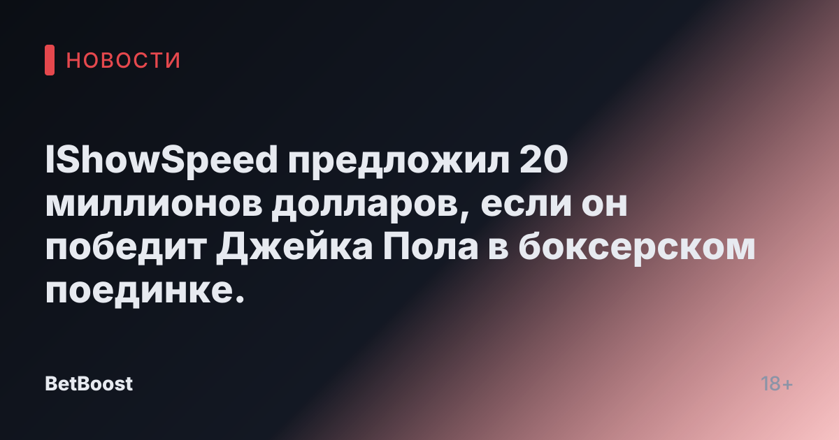 IShowSpeed предложил 20 миллионов долларов, если он победит Джейка Пола в боксерском поединке.