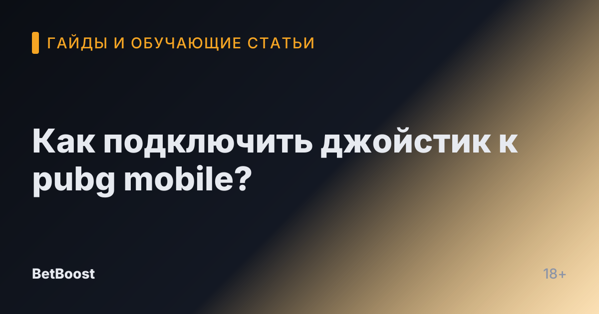 Как подключить джойстик к pubg mobile?