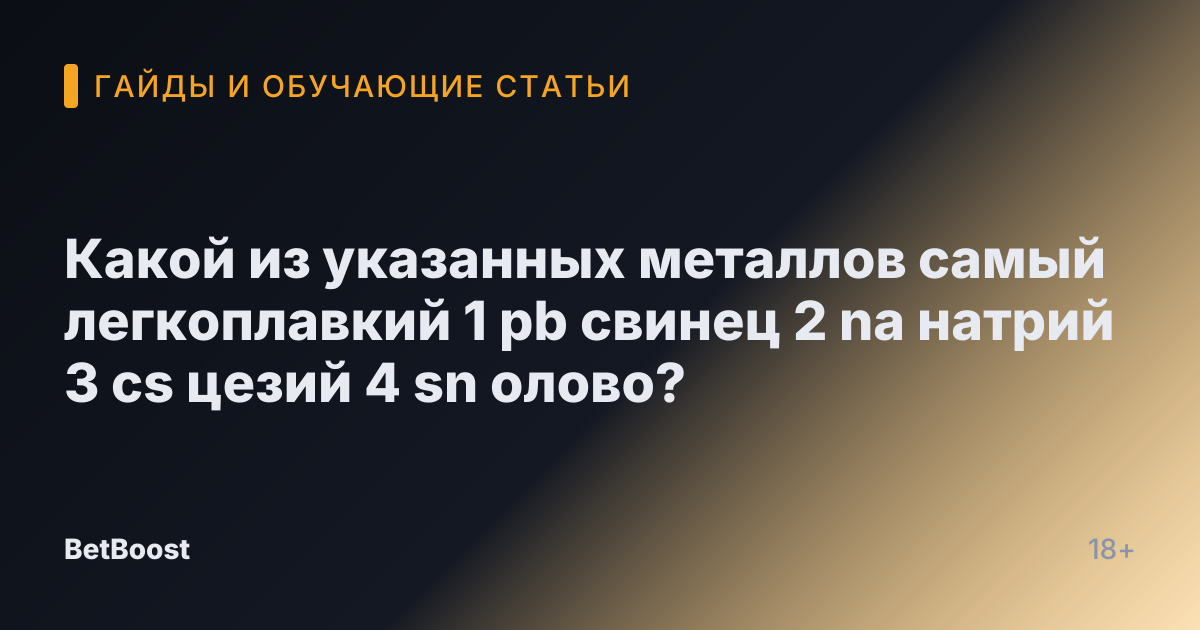 Какой из указанных металлов самый легкоплавкий 1 pb свинец 2 na натрий 3 cs цезий 4 sn олово?