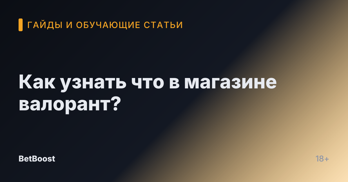 Как узнать что в магазине валорант?