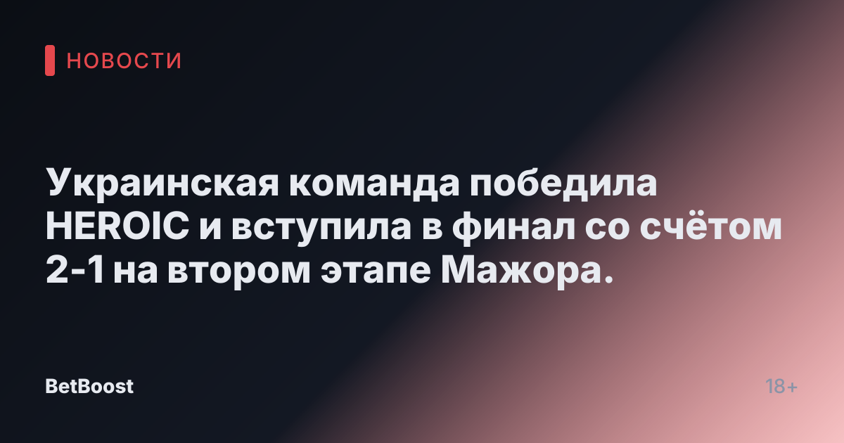 Украинская команда победила HEROIC и вступила в финал со счётом 2-1 на втором этапе Мажора.