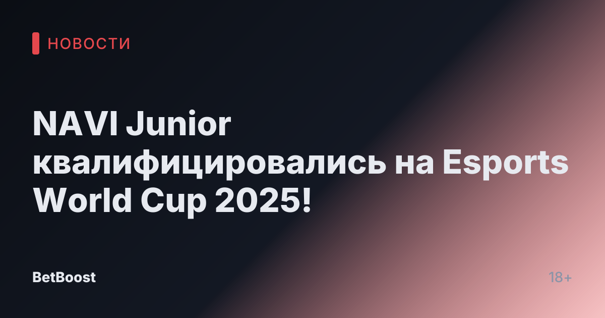 NAVI Junior квалифицировались на Esports World Cup 2025!