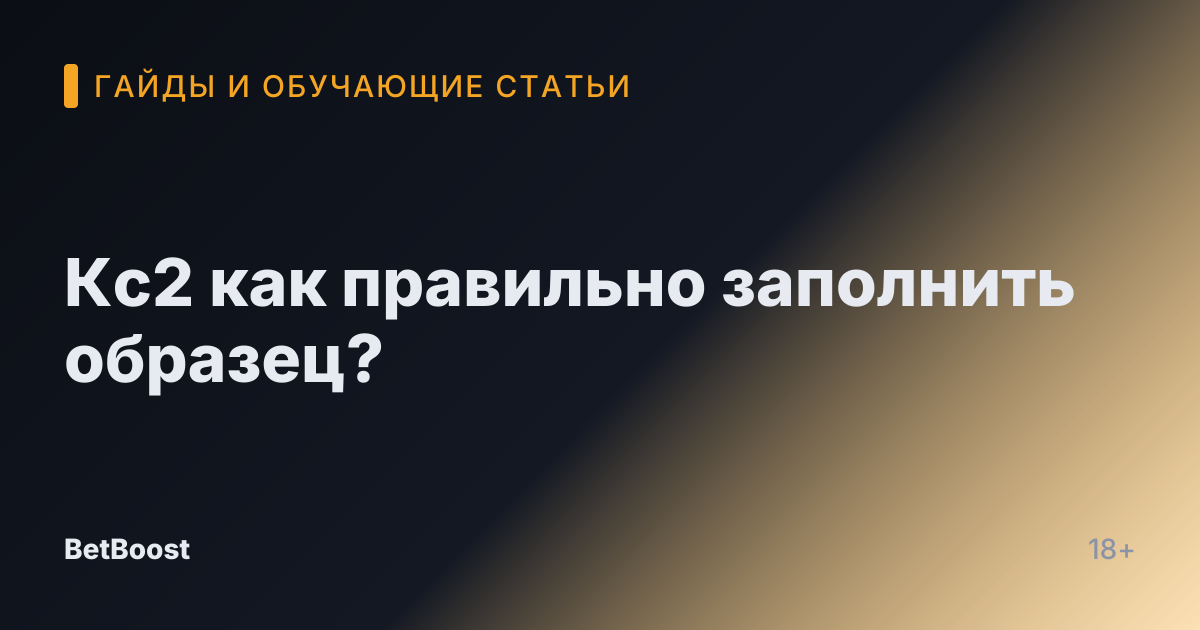 Кс2 как правильно заполнить образец?