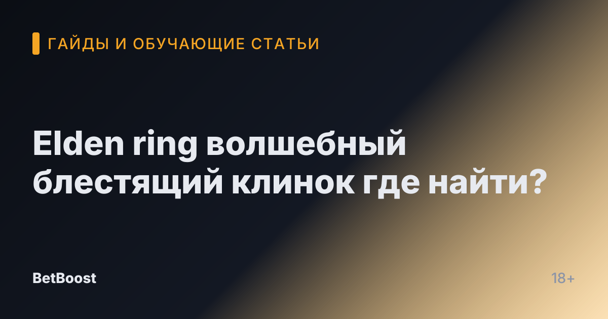 Elden ring волшебный блестящий клинок где найти?