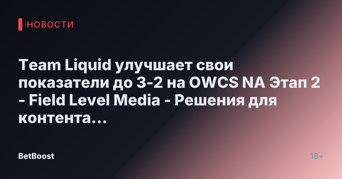 Team Liquid улучшает свои показатели до 3-2 на OWCS NA Этап 2 - Field Level Media - Решения для контента профессионального спорта