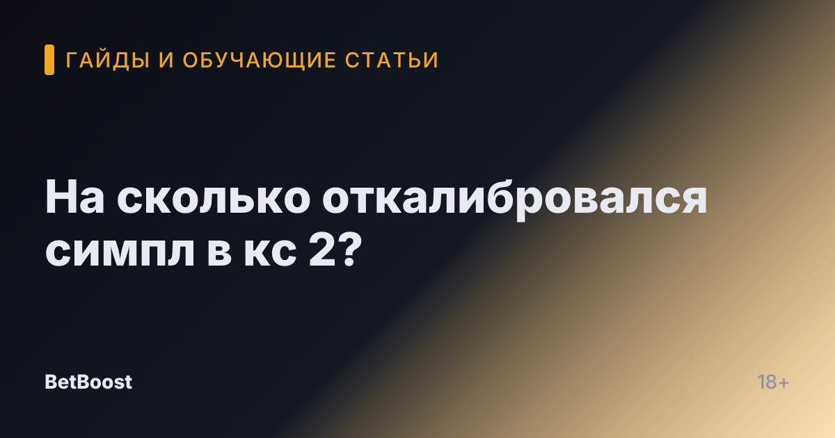На сколько откалибровался симпл в кс 2?