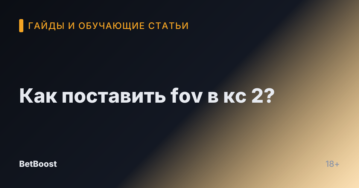 Как поставить fov в кс 2?