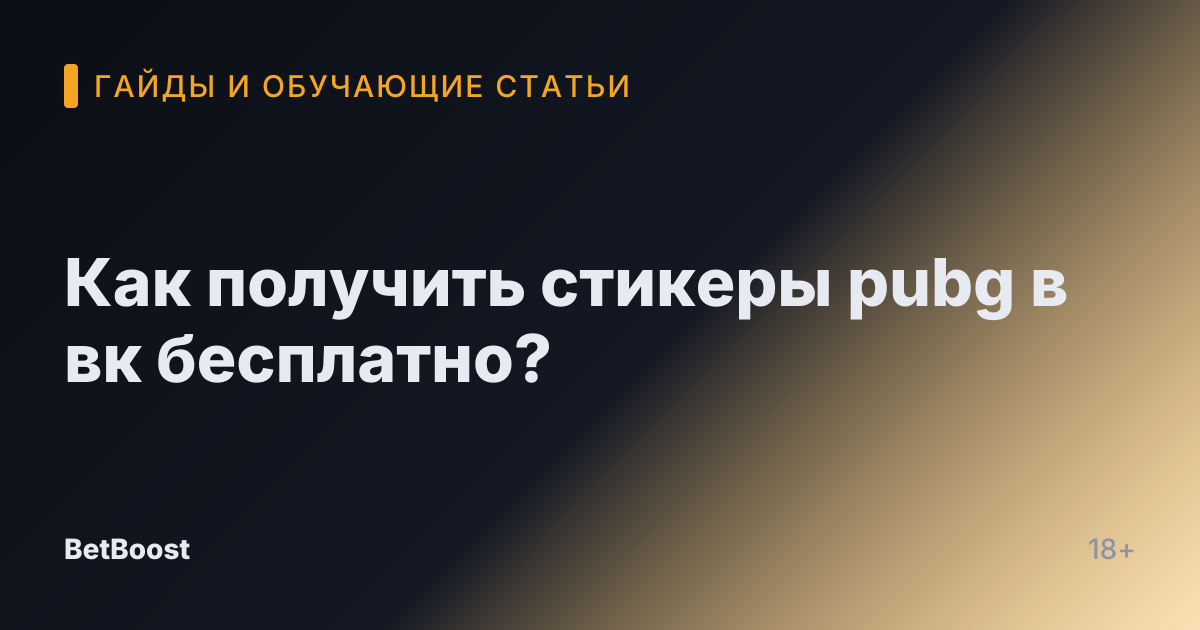 Как получить стикеры pubg в вк бесплатно?